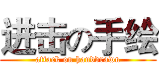 进击の手绘 (attack on handdrawn)