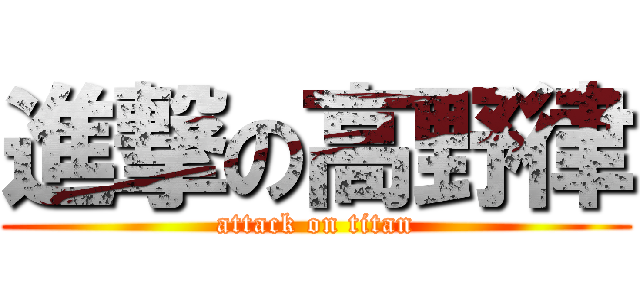 進撃の高野律 (attack on titan)