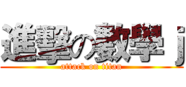 進擊の數學ｊ (attack on titan)