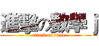 進擊の數學ｊ (attack on titan)