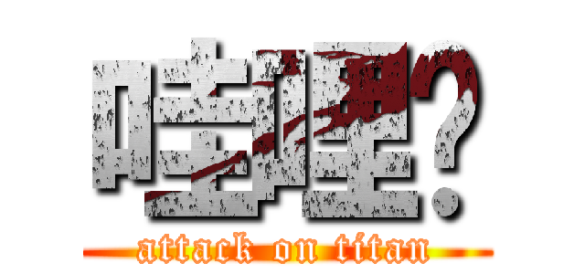 哇哩咧 (attack on titan)