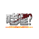 哇哩咧 (attack on titan)