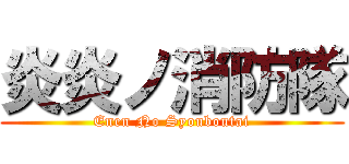 炎炎ノ消防隊 (Enen No Syouboutai)