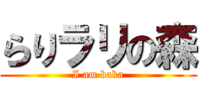 らりラリの森 (I am baka)
