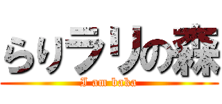 らりラリの森 (I am baka)