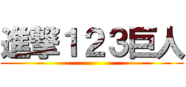進撃１２３巨人 ()
