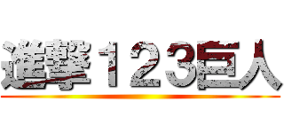 進撃１２３巨人 ()