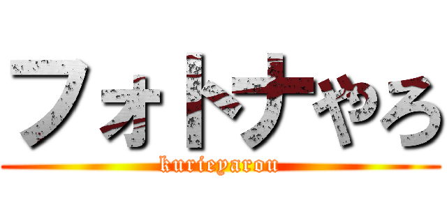 フォトナやろ (kurieyarou)