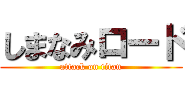 しまなみロード (attack on titan)