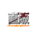 直販 (Create the Future)