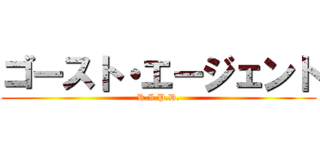 ゴースト・エージェント (R.I.P.D.)