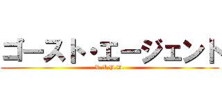 ゴースト・エージェント (R.I.P.D.)