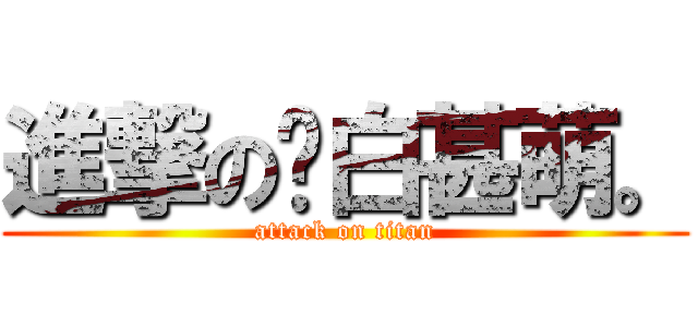 進撃の蓝白甚萌。 (attack on titan)