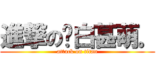 進撃の蓝白甚萌。 (attack on titan)