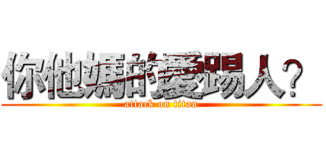 你他媽的愛踢人？ (attack on titan)