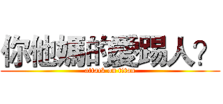 你他媽的愛踢人？ (attack on titan)
