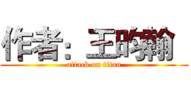 作者：王昀翰   (attack on titan)