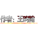 作者：王昀翰   (attack on titan)
