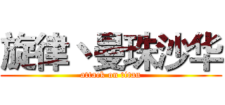 旋律丶曼珠沙华 (attack on titan)