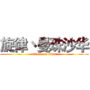 旋律丶曼珠沙华 (attack on titan)