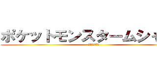 ポケットモンスタームシャカビ (進撃のみーちむ)