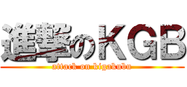 進撃のＫＧＢ (attack on kigakubu)
