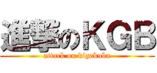進撃のＫＧＢ (attack on kigakubu)