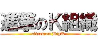 進撃のＫ組織 (attack on BigK)