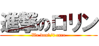 進撃のロリン (We don\'t care)