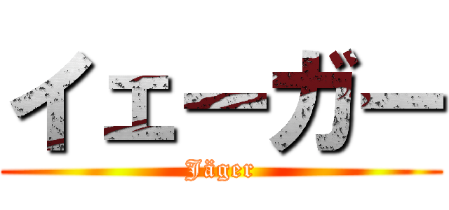 イェーガー (Jäger)