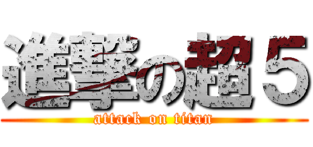 進撃の超５ (attack on titan)