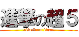 進撃の超５ (attack on titan)