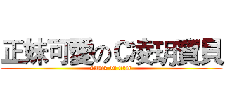 正妹可愛のＣ凌玥寶貝 (attack on titan)