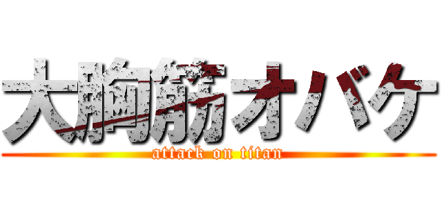 大胸筋オバケ (attack on titan)