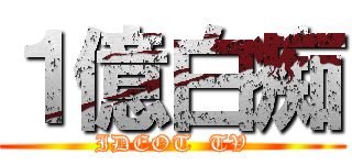 １億白痴 (IDEOT  TV)