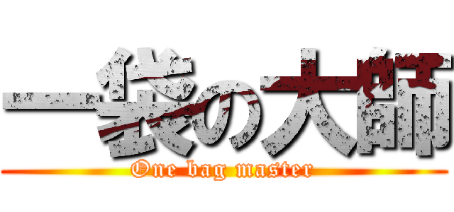 一袋の大師 (One bag master)