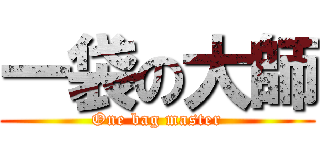一袋の大師 (One bag master)