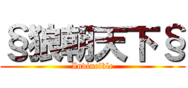 §狼朝天下§ (Invincible)