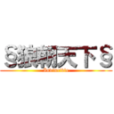 §狼朝天下§ (Invincible)