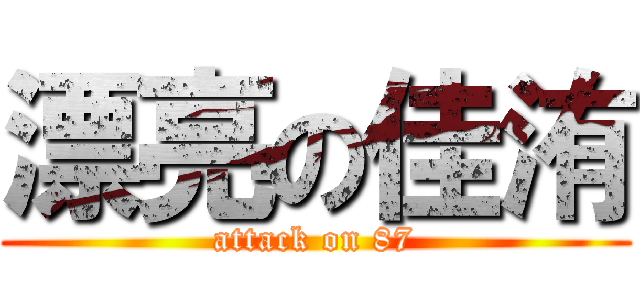 漂亮の佳洧 (attack on 87)