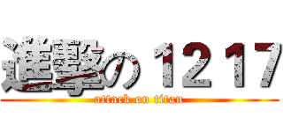 進擊の１２１７ (attack on titan)