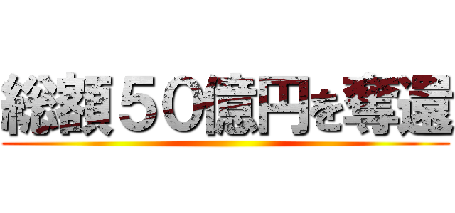 総額５０億円を奪還 ()