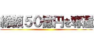 総額５０億円を奪還 ()