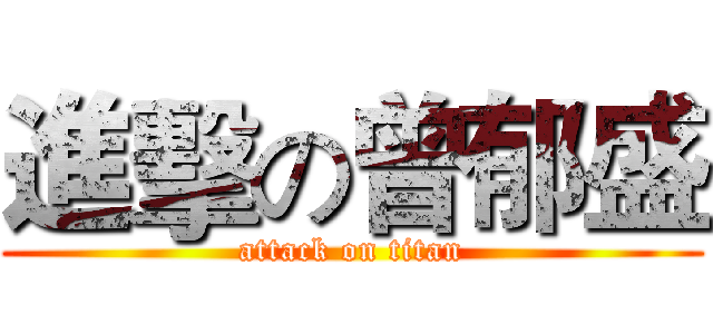 進擊の曾郁盛 (attack on titan)