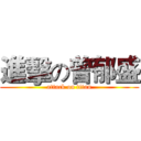 進擊の曾郁盛 (attack on titan)