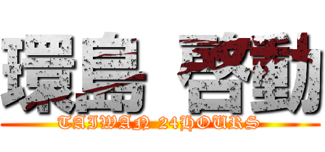 環島 啓動 (TAIWAN 24HOURS)