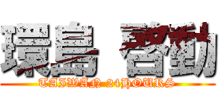 環島 啓動 (TAIWAN 24HOURS)