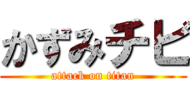 かずみチビ (attack on titan)