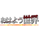 おはよう世界 (good,morning the world)