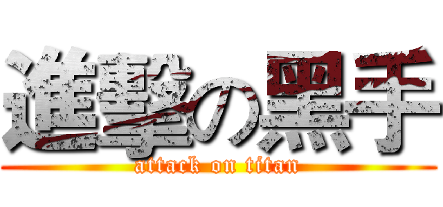 進擊の黑手 (attack on titan)